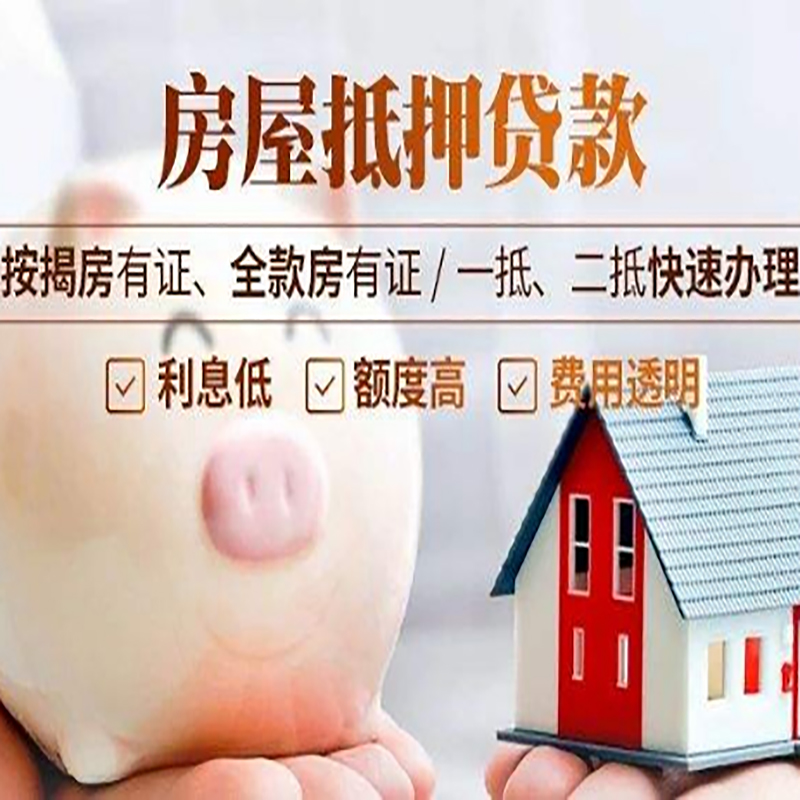 仁寿重庆房产抵押贷款办理流程及条件