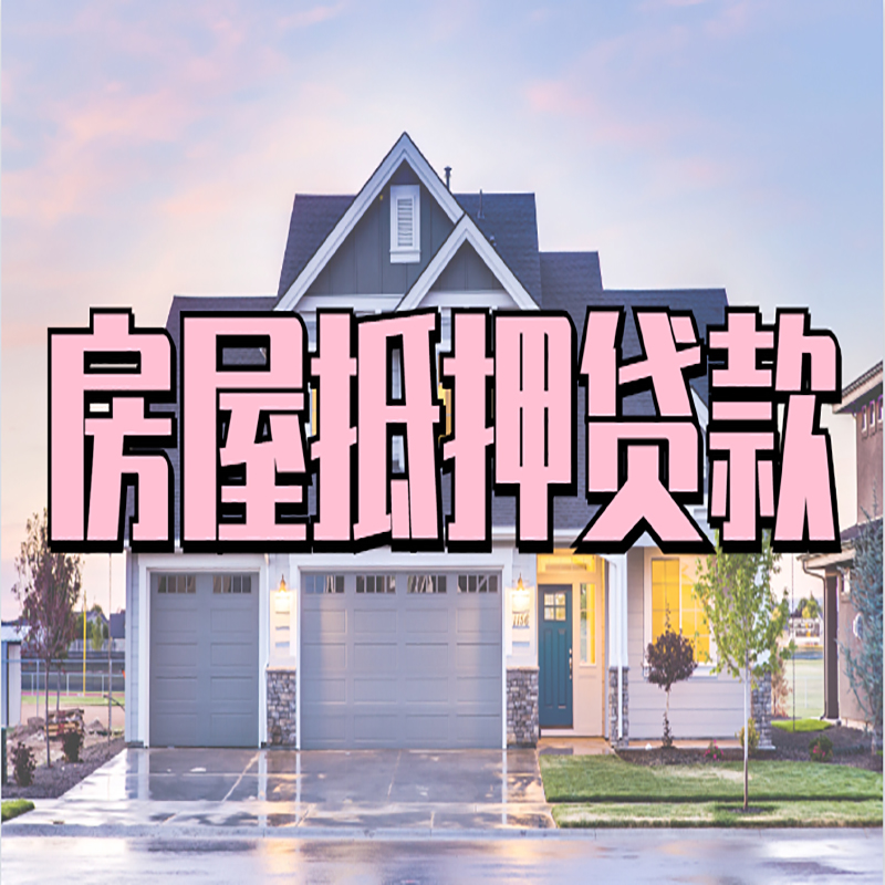 仁寿重庆房屋抵押贷款的申请条件及材料