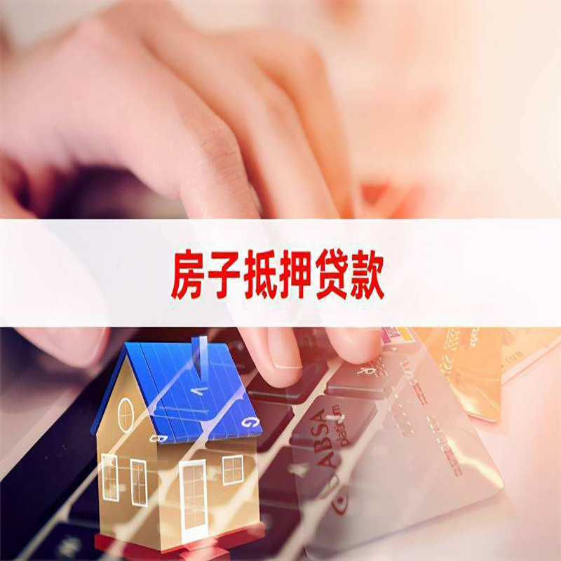 仁寿房产抵押贷款额度|房屋抵押贷款|按揭房抵押贷款