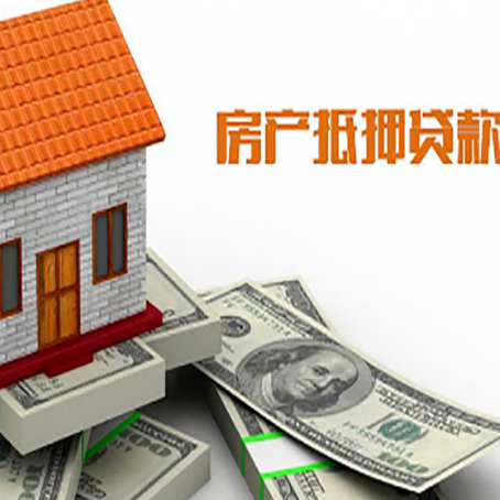 仁寿房子能再抵押贷款吗?哪里可以借到钱?
