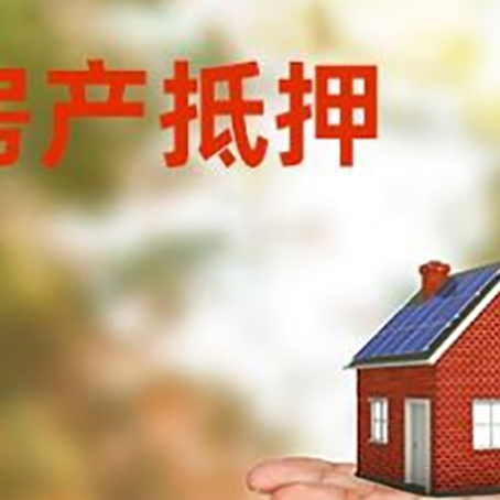 仁寿房产抵押贷款和房屋典当有什么区别?
