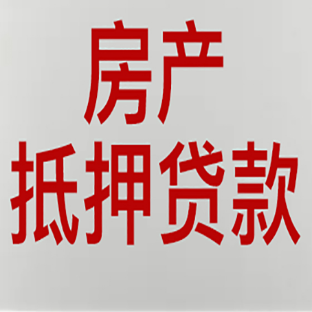 仁寿房屋抵押贷款要准备什么资料?