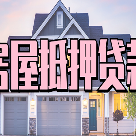 仁寿房子二次抵押贷款怎么办理?