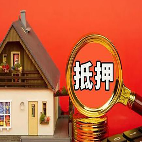 仁寿房子抵押贷款的高效办理方法在这里